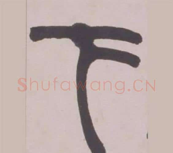 下字赵之谦毛笔篆书书法写法,摘自铙歌册