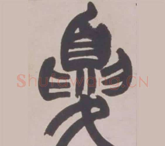 夏字赵之谦毛笔篆书书法写法,摘自铙歌册