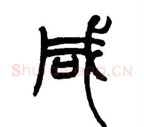 咸字赵之谦毛笔篆书书法写法,摘自赵之谦毛笔篆书书法作品