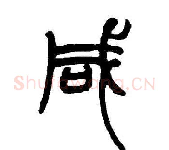 鹹字赵之谦毛笔篆书书法写法,摘自赵之谦毛笔篆书书法作品