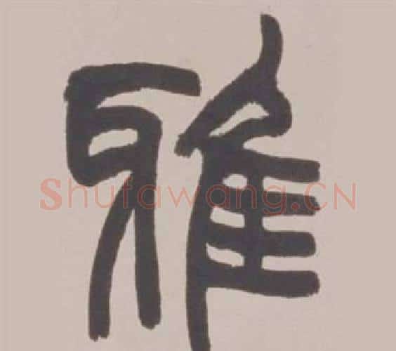 雅字赵之谦毛笔篆书书法写法,摘自铙歌册