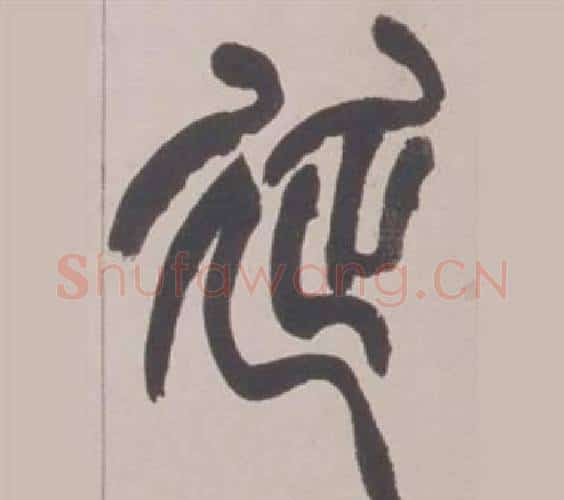 延字赵之谦毛笔篆书书法写法,摘自铙歌册
