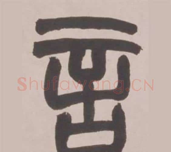 言字赵之谦毛笔篆书书法写法,摘自铙歌册