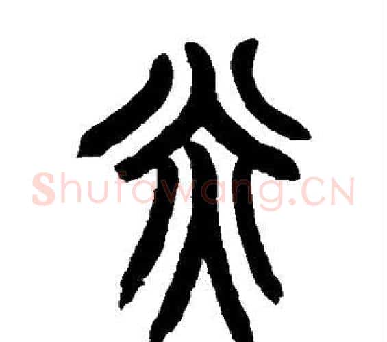 炎字赵之谦毛笔篆书书法写法,摘自赵之谦毛笔篆书书法作品