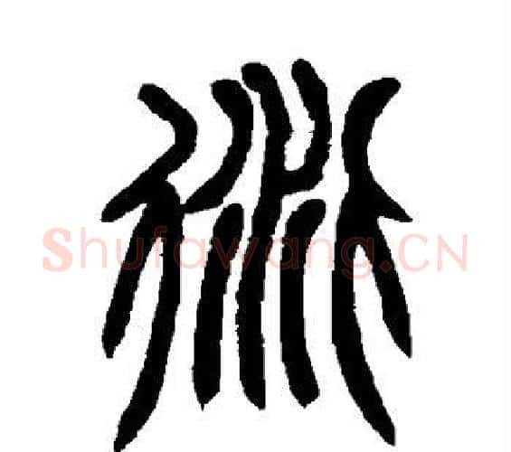 衍字赵之谦毛笔篆书书法写法,摘自赵之谦毛笔篆书书法作品