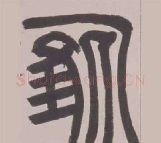 雁字赵之谦毛笔篆书书法写法,摘自铙歌册