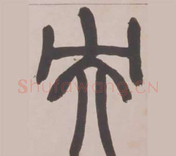 央字赵之谦毛笔篆书书法写法,摘自铙歌册