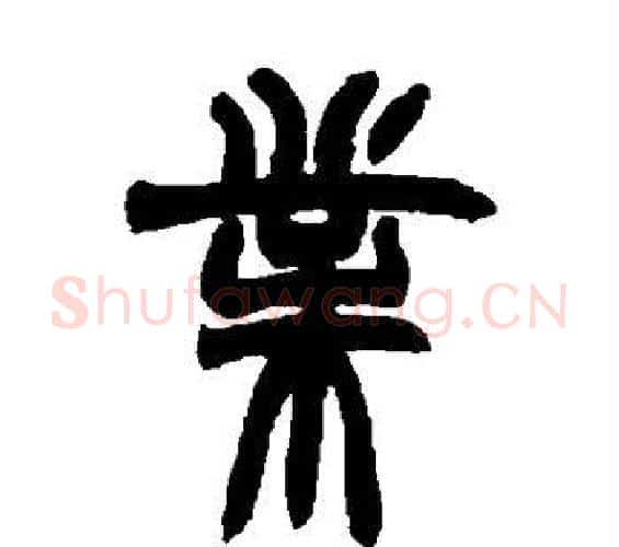 业字赵之谦毛笔篆书书法写法,摘自赵之谦毛笔篆书书法作品