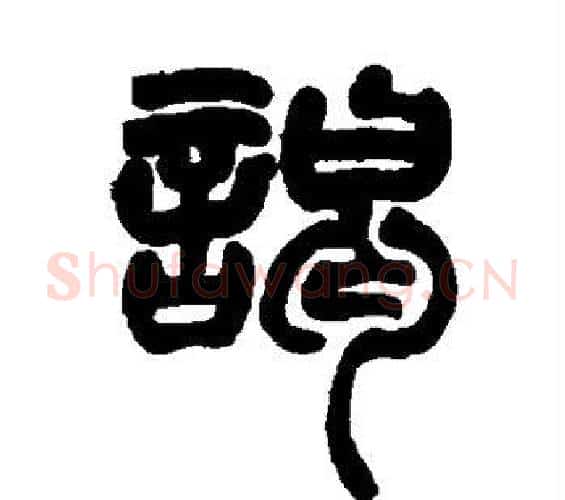 谒字赵之谦毛笔篆书书法写法,摘自赵之谦毛笔篆书书法作品
