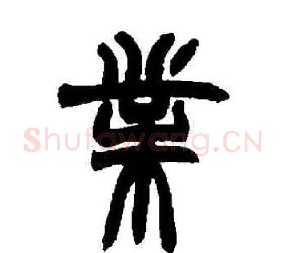 業字赵之谦毛笔篆书书法写法,摘自赵之谦毛笔篆书书法作品