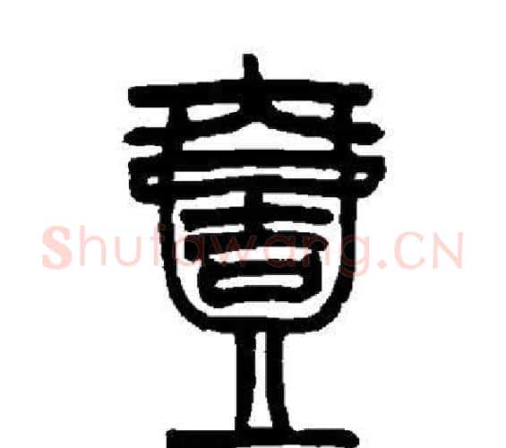 壹字赵之谦毛笔篆书书法写法,摘自赵之谦毛笔篆书书法作品