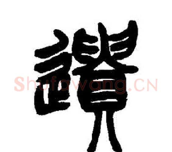 遺字赵之谦毛笔篆书书法写法,摘自赵之谦毛笔篆书书法作品