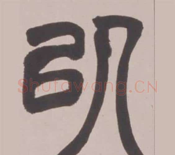 以字赵之谦毛笔篆书书法写法,摘自铙歌册