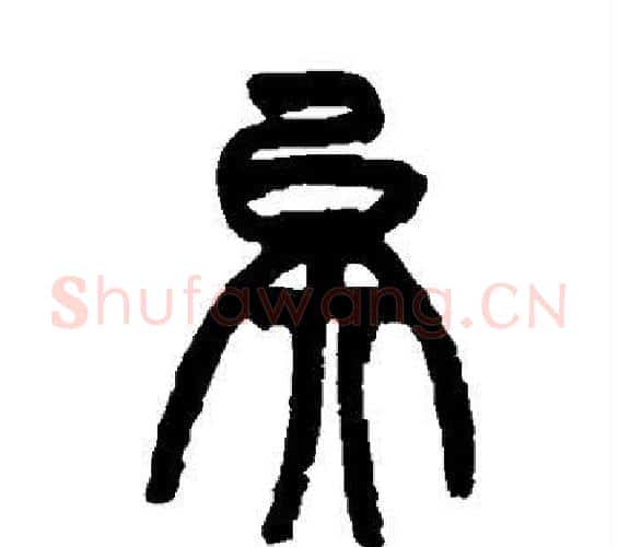 矣字赵之谦毛笔篆书书法写法,摘自赵之谦毛笔篆书书法作品