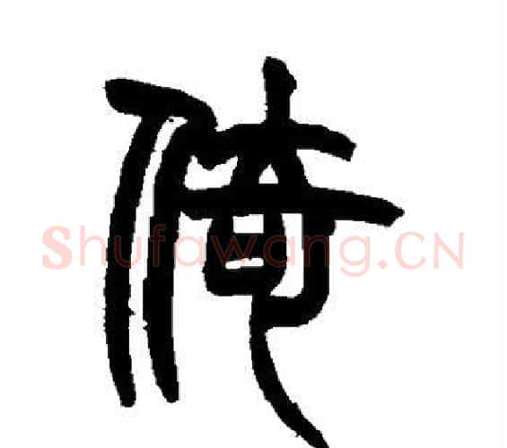 倚字赵之谦毛笔篆书书法写法,摘自赵之谦毛笔篆书书法作品