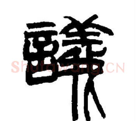 议字赵之谦毛笔篆书书法写法,摘自赵之谦毛笔篆书书法作品