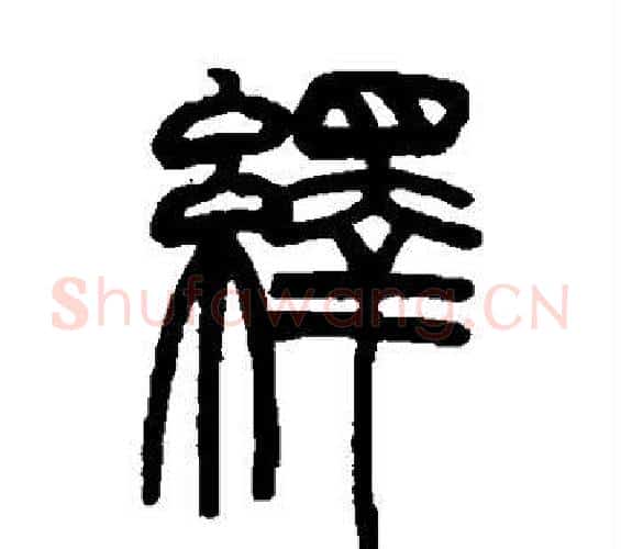 绎字赵之谦毛笔篆书书法写法,摘自赵之谦毛笔篆书书法作品