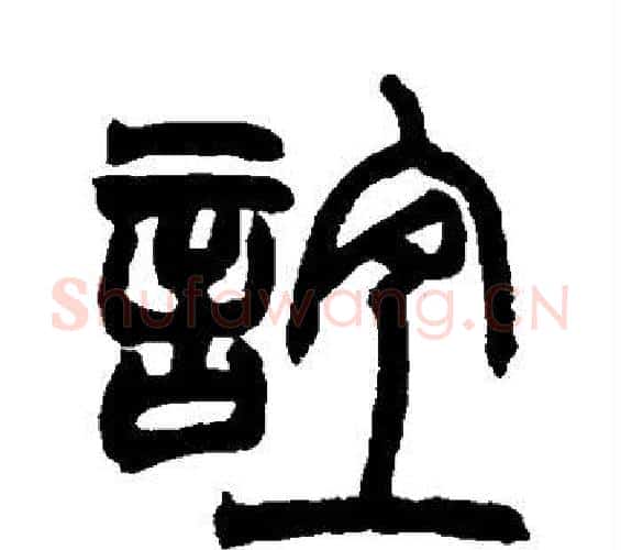 谊字赵之谦毛笔篆书书法写法,摘自赵之谦毛笔篆书书法作品