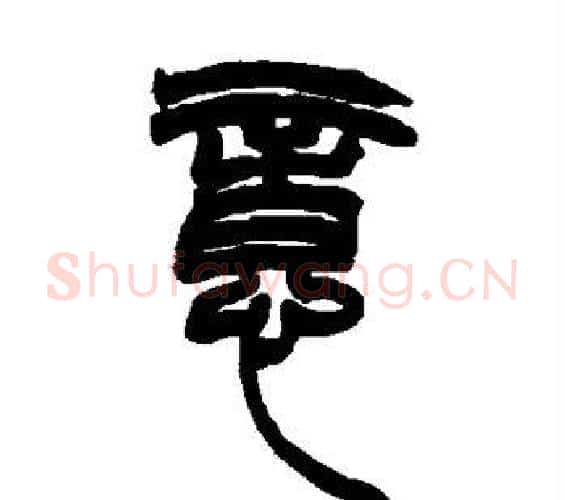 意字赵之谦毛笔篆书书法写法,摘自赵之谦毛笔篆书书法作品