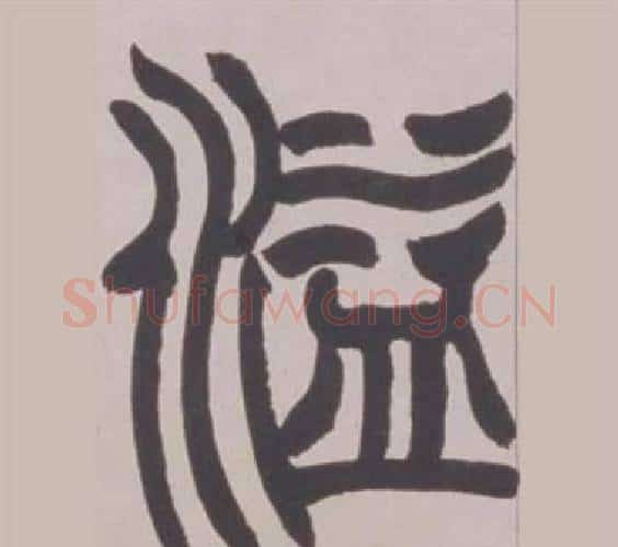溢字赵之谦毛笔篆书书法写法,摘自铙歌册