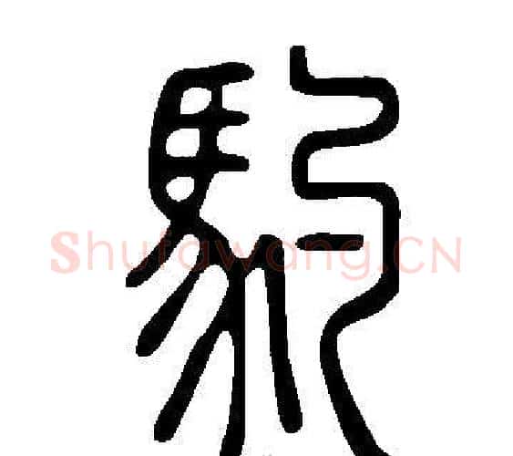 馰字许慎毛笔篆书书法写法,摘自说文解字