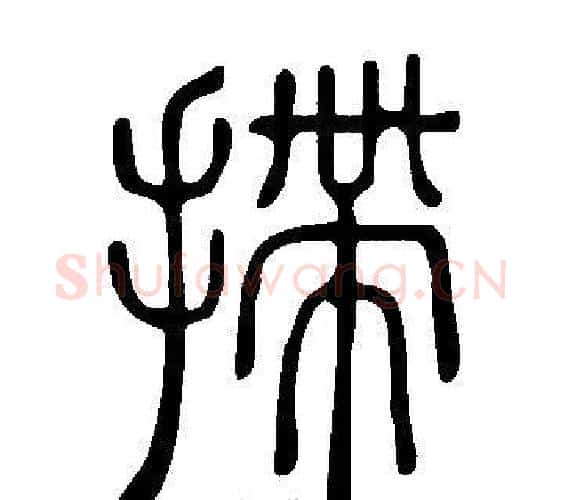 摕字许慎毛笔篆书书法写法,摘自说文解字