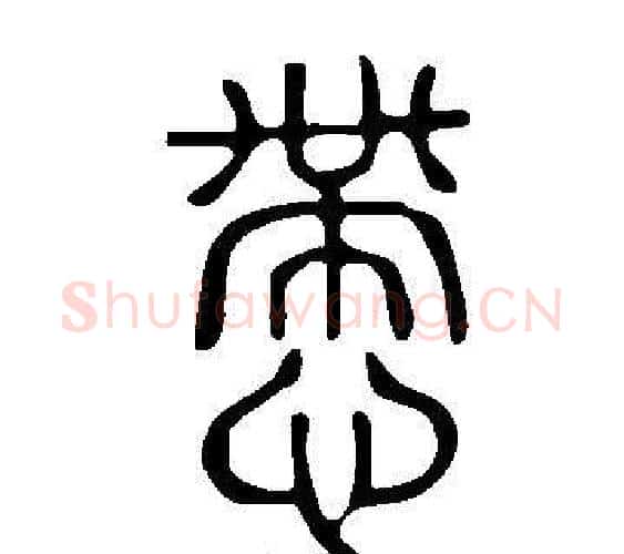慸字许慎毛笔篆书书法写法,摘自说文解字