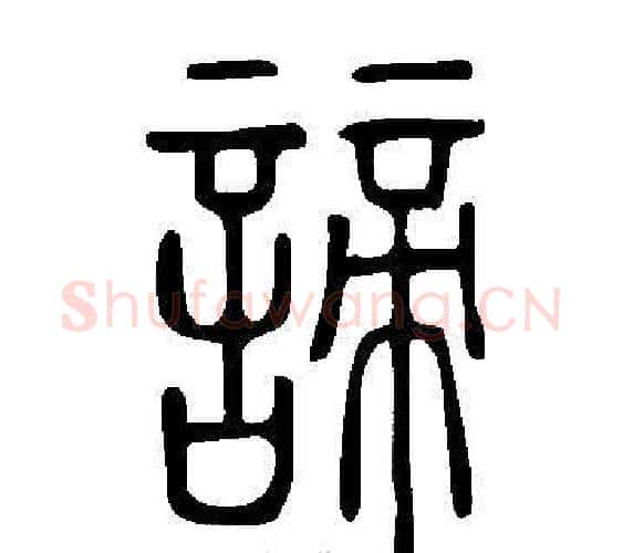 諦字许慎毛笔篆书书法写法,摘自说文解字