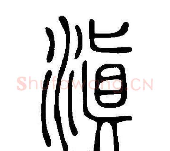 滇字许慎毛笔篆书书法写法,摘自说文解字