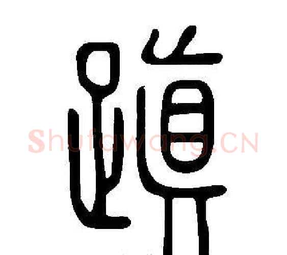 蹎字许慎毛笔篆书书法写法,摘自说文解字