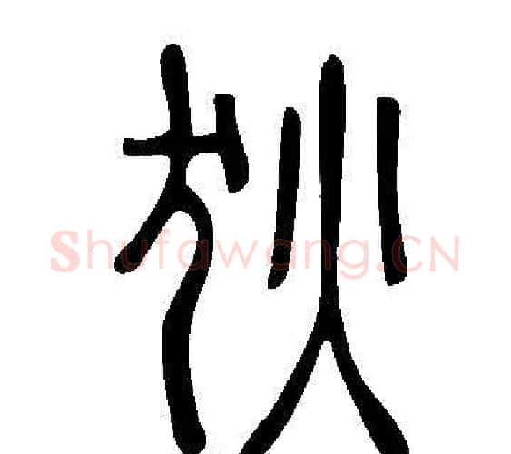 狄字许慎毛笔篆书书法写法,摘自说文解字