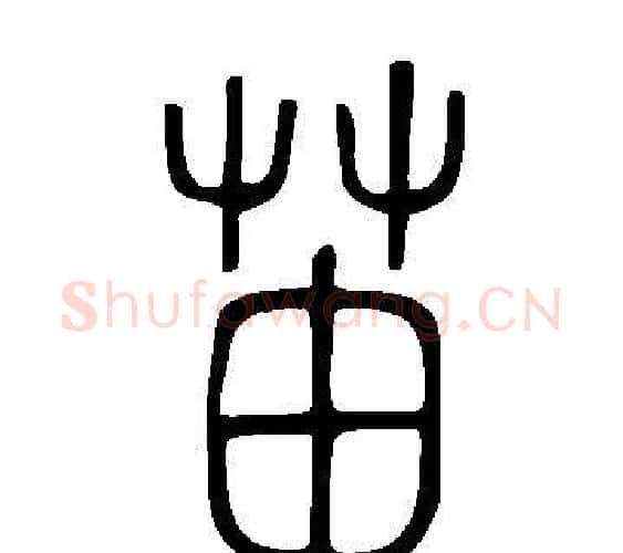 苖字许慎毛笔篆书书法写法,摘自说文解字