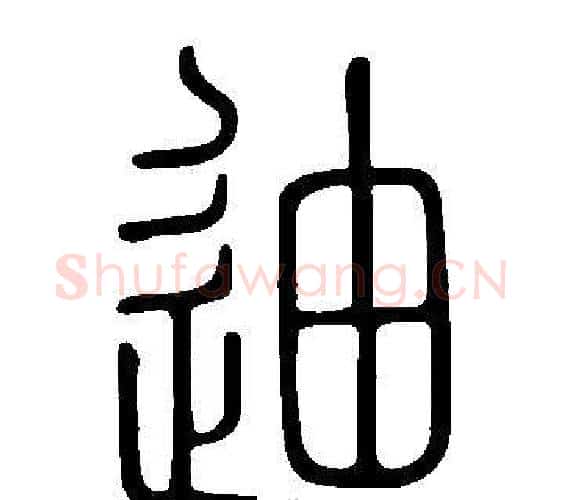 迪字许慎毛笔篆书书法写法,摘自说文解字