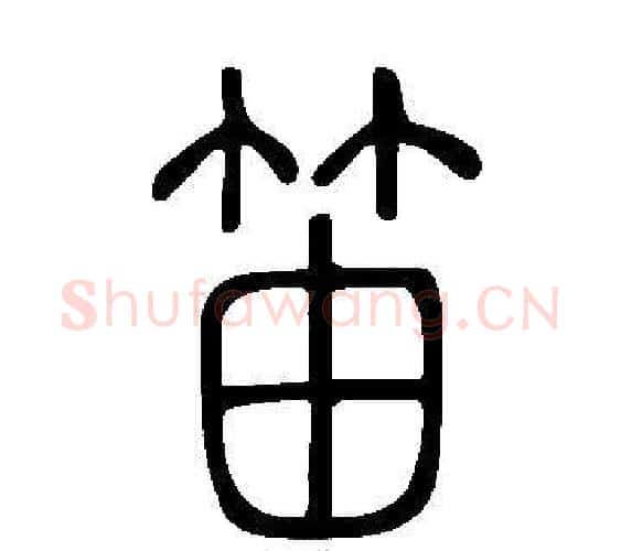笛字许慎毛笔篆书书法写法,摘自说文解字