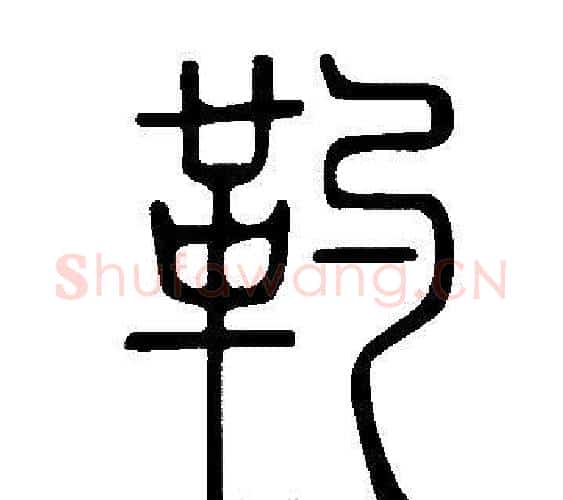靮字许慎毛笔篆书书法写法,摘自说文解字