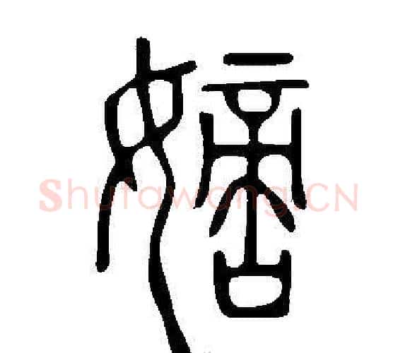 嫡字许慎毛笔篆书书法写法,摘自说文解字