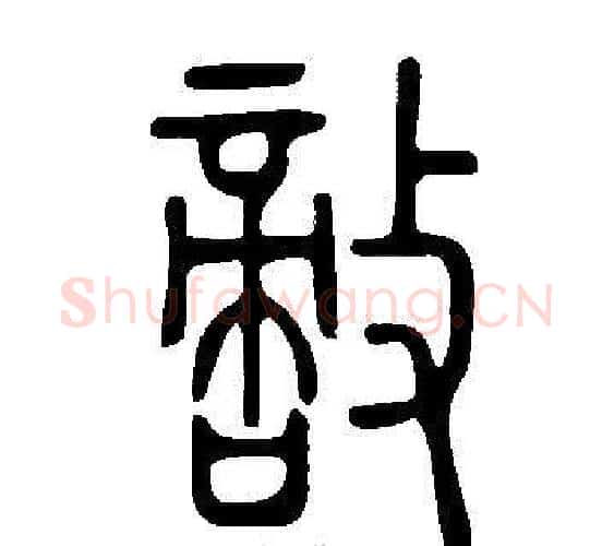 敵字许慎毛笔篆书书法写法,摘自说文解字