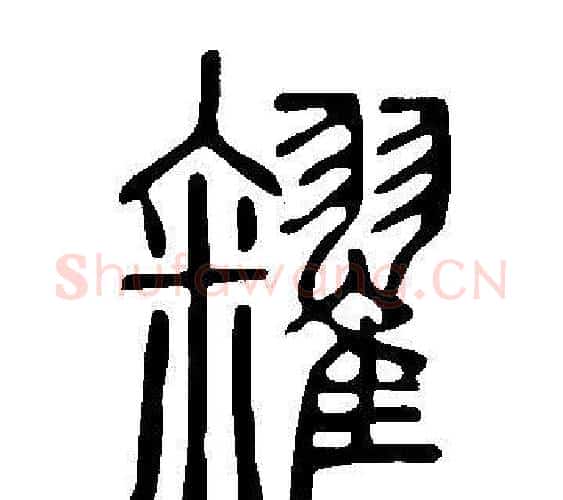 糴字许慎毛笔篆书书法写法,摘自说文解字