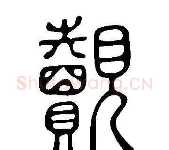 覿字许慎毛笔篆书书法写法,摘自说文解字
