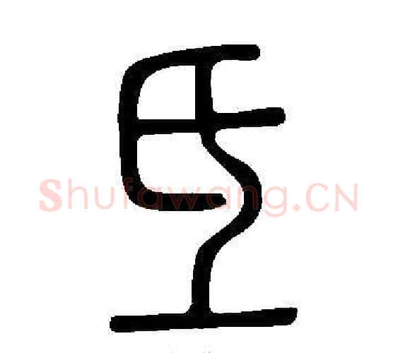 氐字许慎毛笔篆书书法写法,摘自说文解字