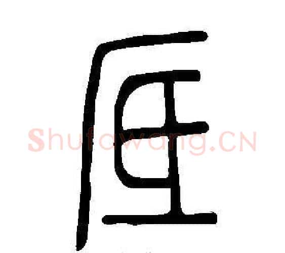 厎字许慎毛笔篆书书法写法,摘自说文解字