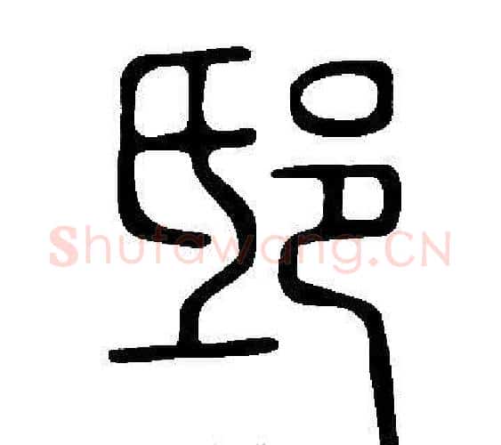 邸字许慎毛笔篆书书法写法,摘自说文解字