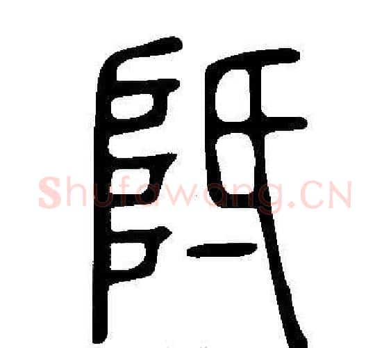 阺字许慎毛笔篆书书法写法,摘自说文解字