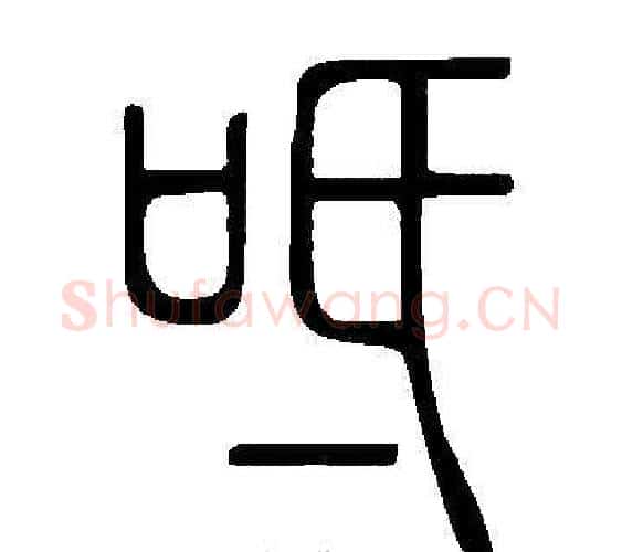 呧字许慎毛笔篆书书法写法,摘自说文解字