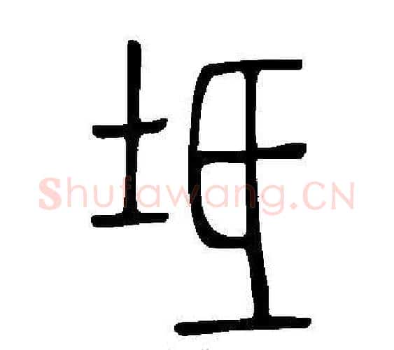 坻字许慎毛笔篆书书法写法,摘自说文解字