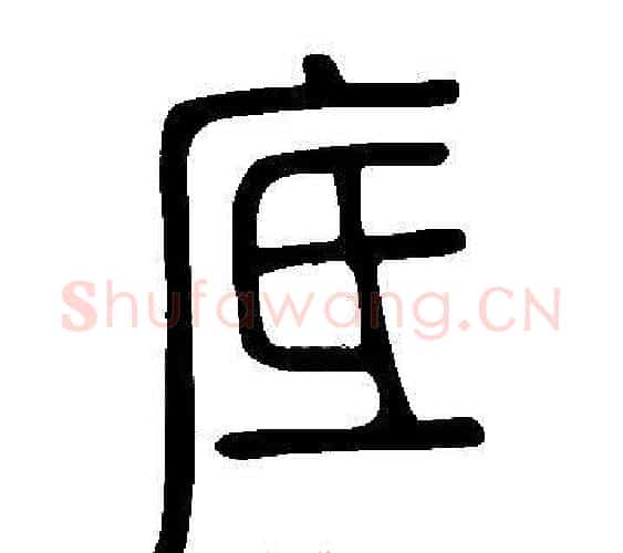 底字许慎毛笔篆书书法写法,摘自说文解字