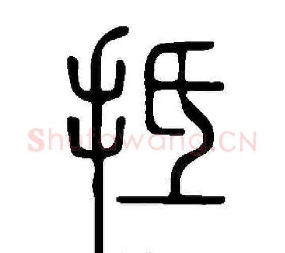 抵字许慎毛笔篆书书法写法,摘自说文解字