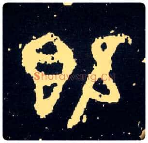 既毛笔大篆写法,摘自西周散氏盘