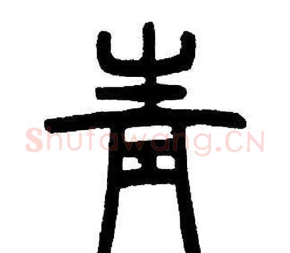 青字邓石如毛笔篆书书法写法,摘自邓石如毛笔篆书书法作品
