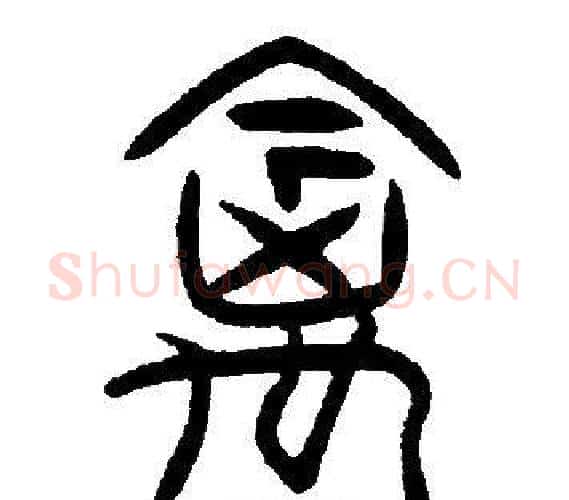 禽字邓石如毛笔篆书书法写法,摘自邓石如毛笔篆书书法作品